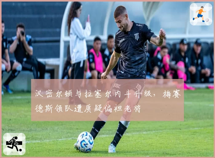 汉密尔顿与拉塞尔内斗升级，梅赛德斯领队遭质疑偏袒老将