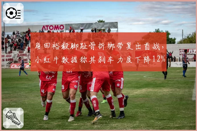 角田裕毅脚趾骨折绑带复出首战，小红牛数据称其刹车力度下降12%
