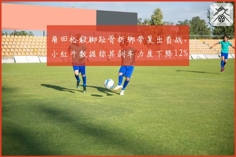 角田裕毅脚趾骨折绑带复出首战，小红牛数据称其刹车力度下降12%