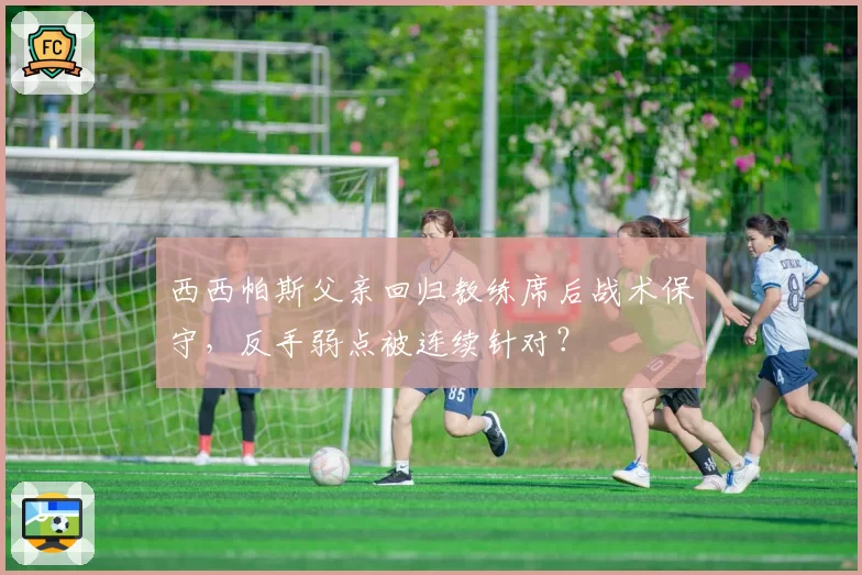 西西帕斯父亲回归教练席后战术保守，反手弱点被连续针对？